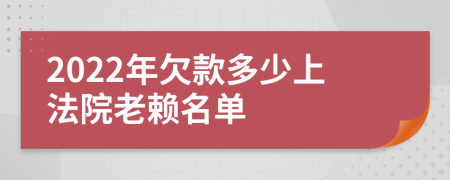 2022年欠款多少上法院老赖名单