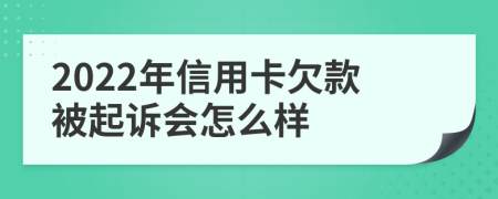 2022年信用卡欠款被起诉会怎么样