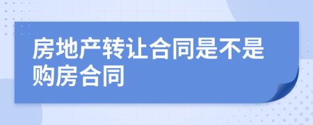 房地产转让合同是不是购房合同