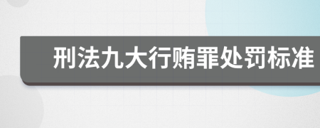 刑法九大行贿罪处罚标准