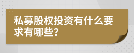 私募股权投资有什么要求有哪些？