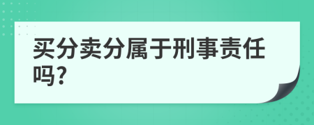 买分卖分属于刑事责任吗?