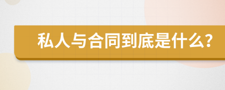 私人与合同到底是什么？