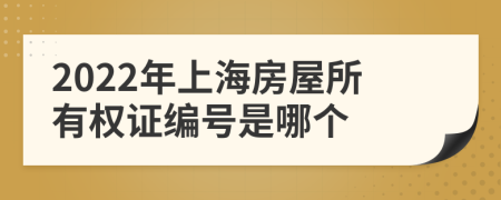 2022年上海房屋所有权证编号是哪个