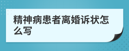 精神病患者离婚诉状怎么写