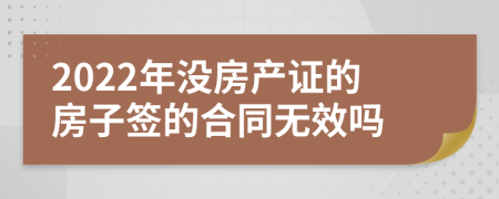 2022年没房产证的房子签的合同无效吗