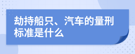 劫持船只、汽车的量刑标准是什么