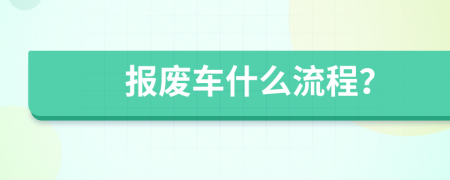 报废车什么流程？