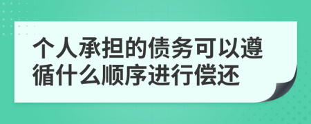 个人承担的债务可以遵循什么顺序进行偿还