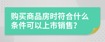 购买商品房时符合什么条件可以上市销售？