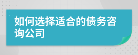 如何选择适合的债务咨询公司