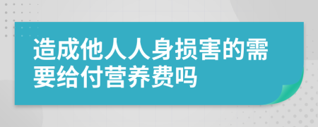 造成他人人身损害的需要给付营养费吗