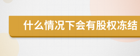 什么情况下会有股权冻结