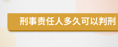 刑事责任人多久可以判刑