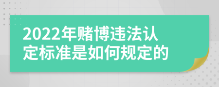 2022年赌博违法认定标准是如何规定的