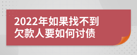 2022年如果找不到欠款人要如何讨债