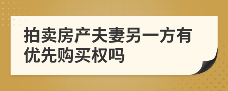 拍卖房产夫妻另一方有优先购买权吗