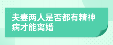 夫妻两人是否都有精神病才能离婚