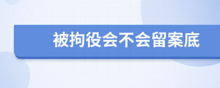 被拘役会不会留案底