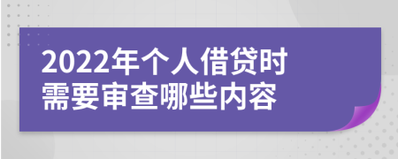 2022年个人借贷时需要审查哪些内容