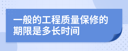 一般的工程质量保修的期限是多长时间