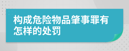 构成危险物品肇事罪有怎样的处罚