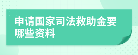 申请国家司法救助金要哪些资料