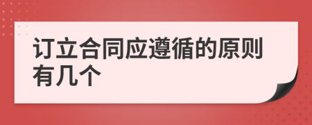 订立合同应遵循的原则有几个