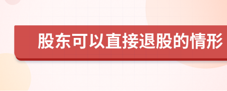 股东可以直接退股的情形