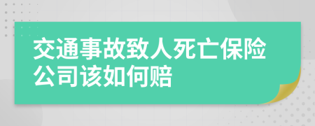 交通事故致人死亡保险公司该如何赔