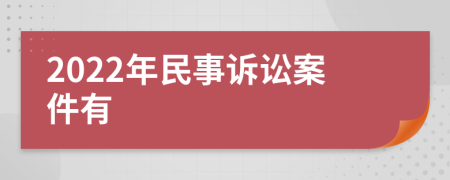 2022年民事诉讼案件有