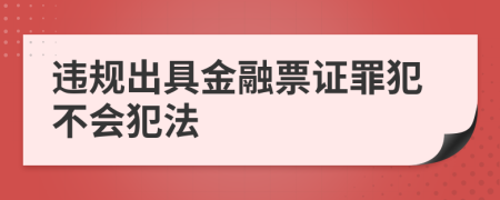 违规出具金融票证罪犯不会犯法