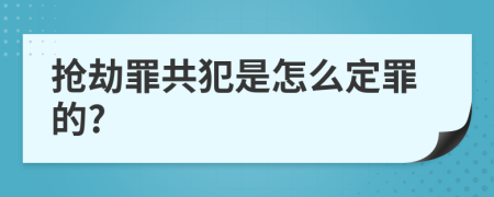 抢劫罪共犯是怎么定罪的?