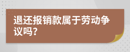 退还报销款属于劳动争议吗？