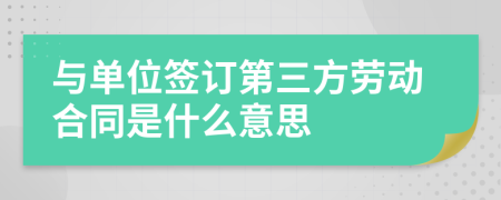 与单位签订第三方劳动合同是什么意思