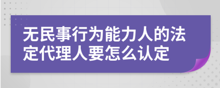 无民事行为能力人的法定代理人要怎么认定