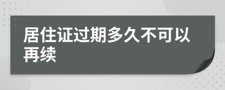 居住证过期多久不可以再续