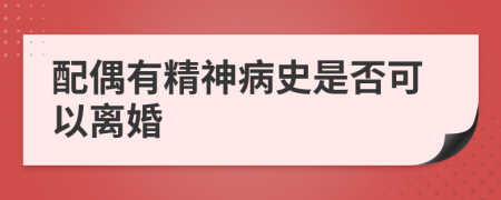 配偶有精神病史是否可以离婚