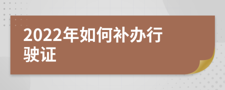 2022年如何补办行驶证