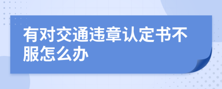 有对交通违章认定书不服怎么办