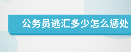 公务员逃汇多少怎么惩处