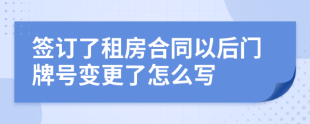 签订了租房合同以后门牌号变更了怎么写