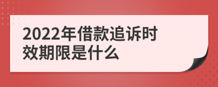 2022年借款追诉时效期限是什么
