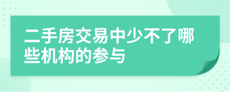 二手房交易中少不了哪些机构的参与