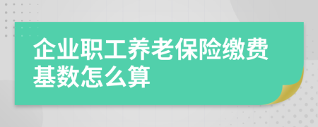 企业职工养老保险缴费基数怎么算