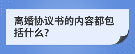 离婚协议书的内容都包括什么？