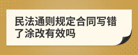 民法通则规定合同写错了涂改有效吗