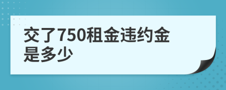 交了750租金违约金是多少