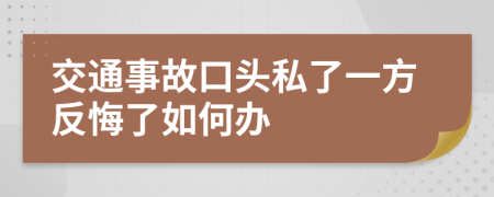 交通事故口头私了一方反悔了如何办