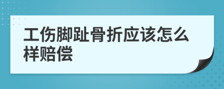 工伤脚趾骨折应该怎么样赔偿